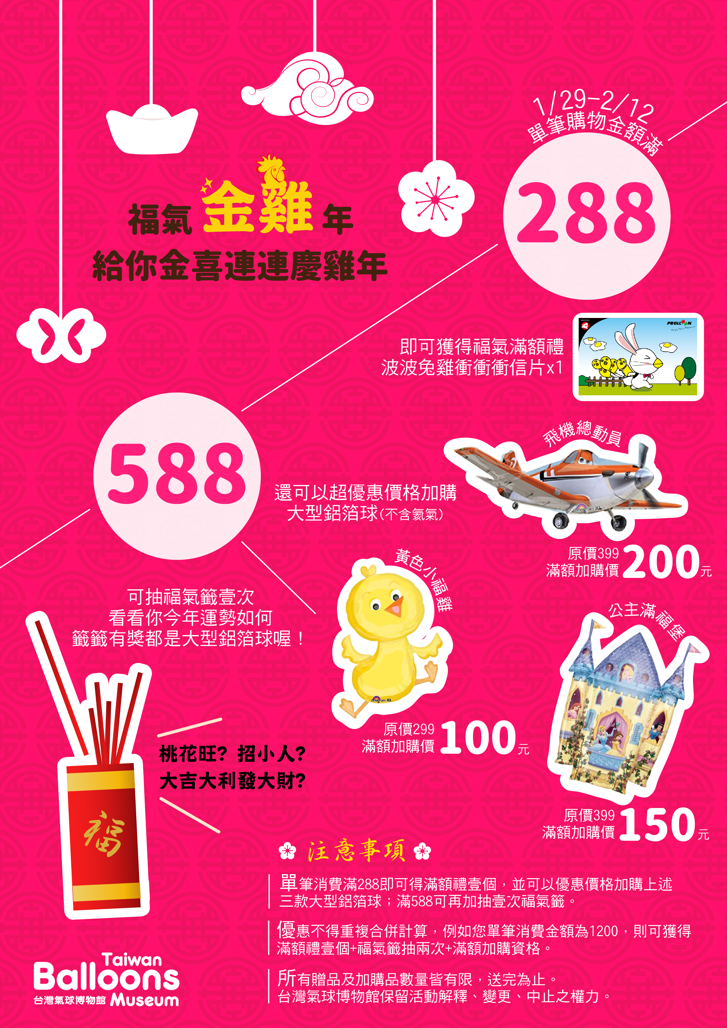 福氣金雞年!給您金喜連連! 雞年春節活動