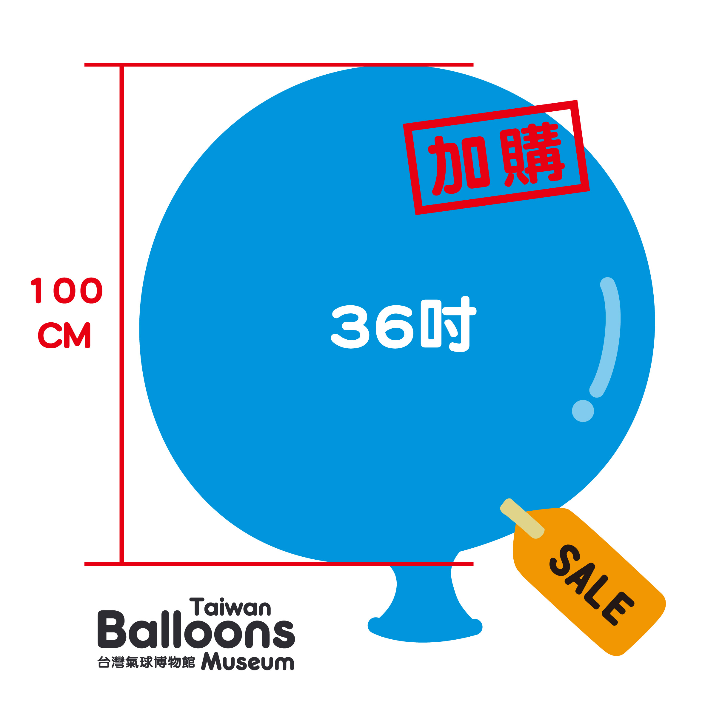 訂單滿300元加購36吋氣球