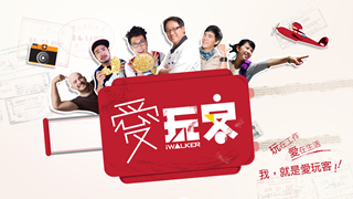 2012-06-06愛玩客  Hero 惟毅在台灣台中
