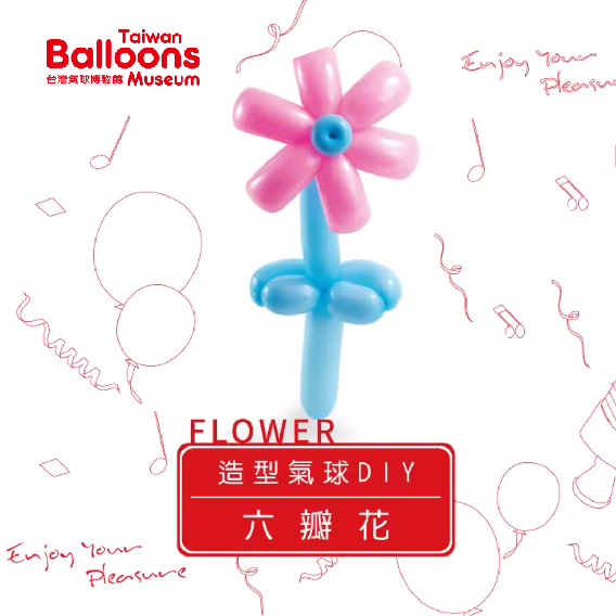 六瓣花氣球DIY
