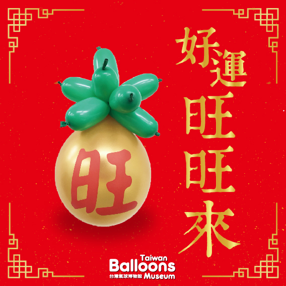 旺來DIY教學