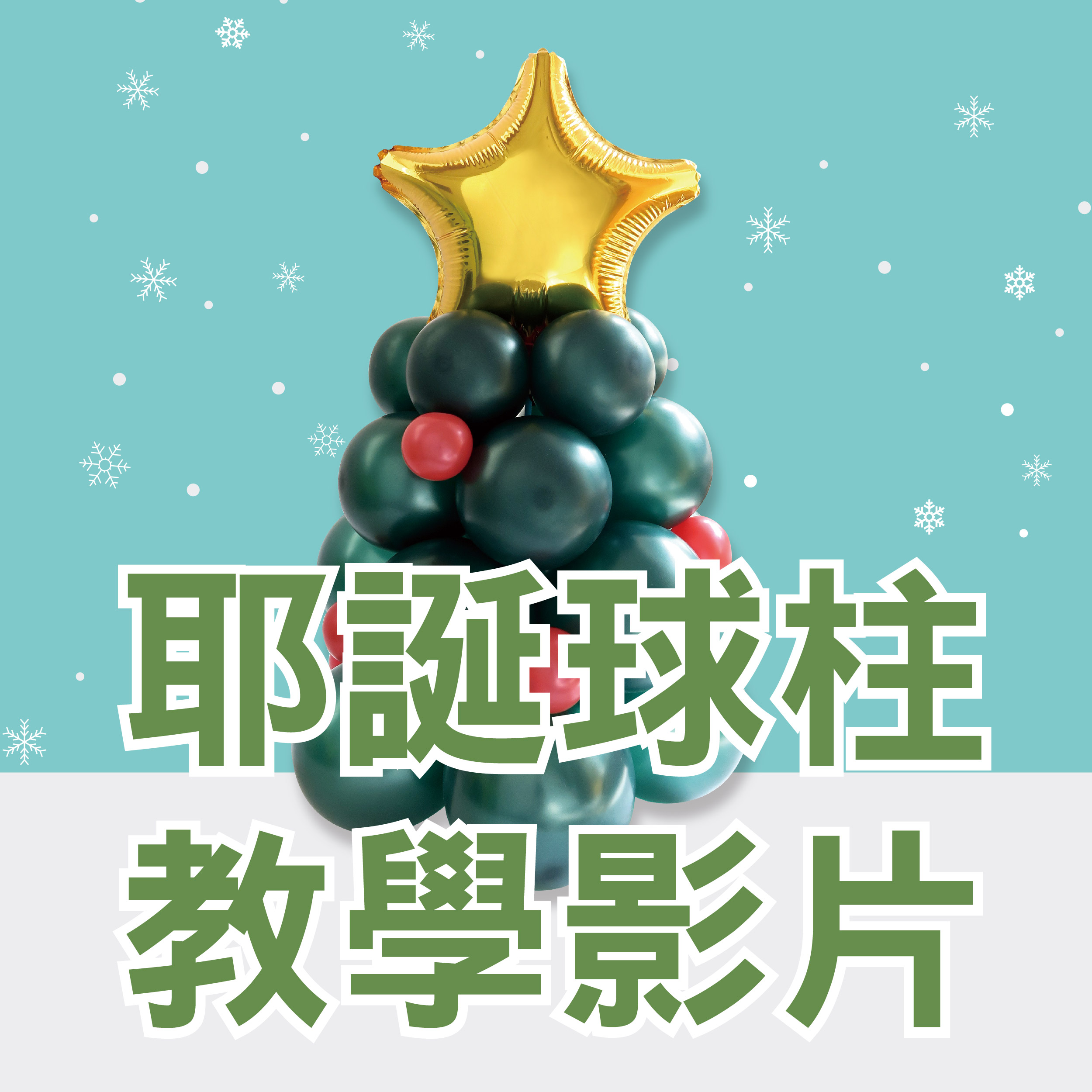 耶誕小樹教學